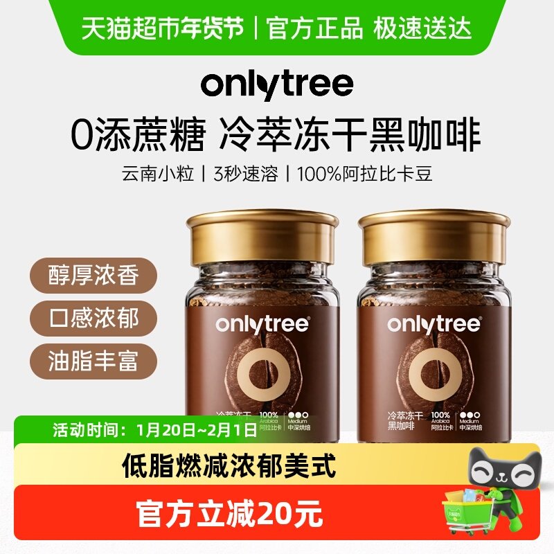 onlytree冷萃冻干黑咖啡粉无蔗糖0脂纯黑冰美式速溶醇厚拿铁小粒,咖啡/麦片/冲饮,速溶咖啡,淘宝优惠券,粉丝福利购,淘宝优惠卷