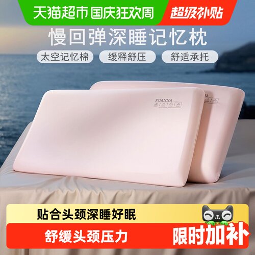 富安娜记忆棉枕头云端贴合
