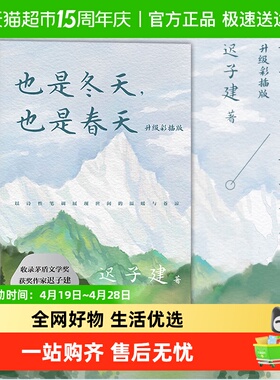 也是冬天也是春天迟子建散文力作升级彩插版收录近年散文新作