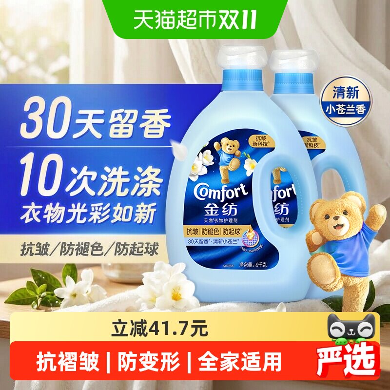 金纺抗皱防褪色防起球小苍兰香柔顺剂持久留香衣物光彩