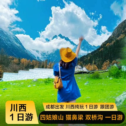 成都到四姑娘山双桥沟1日游四川成都周边游纯玩可选8人小团