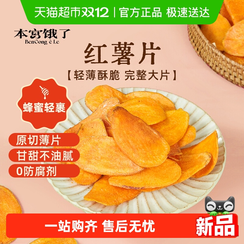 本宫饿了香脆红薯片地瓜干