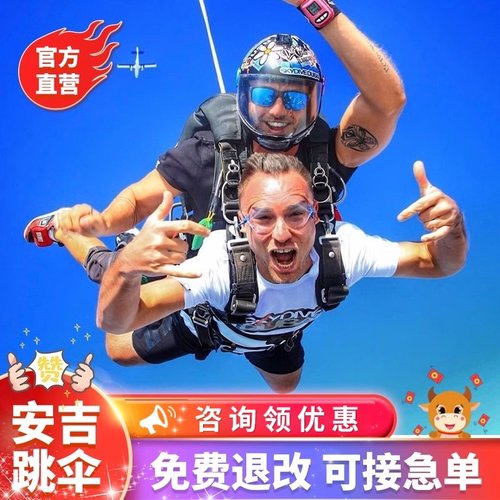 【承诺一】：本店为跳伞基地官方授权直营店 【承诺二】：出行前7天无理由免费退改！为您出行增添保障 【承诺三】：支持临时约加急单服务，今天预定明天跳伞，行程再赶也不怕 【承诺四】：国际USPA资深带跳教练，皆有3750次以上跳伞经验安心有保障