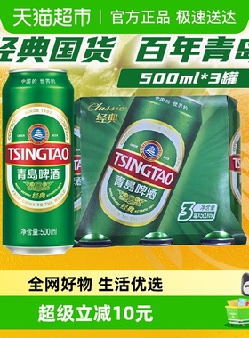 青岛啤酒经典500ml*3罐/组