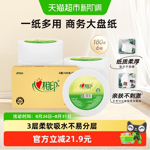心相印3层180米*6卷商用纸巾