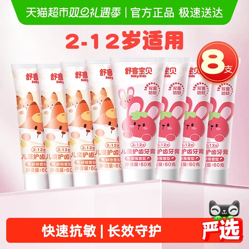 舒客宝贝护齿防蛀牙膏2-6-12岁换牙期含氟固齿抗酸软毛护龈牙刷