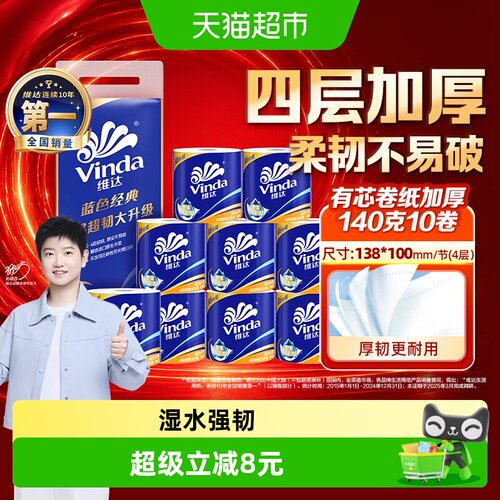 维达蓝色经典4层湿水不易破卷纸