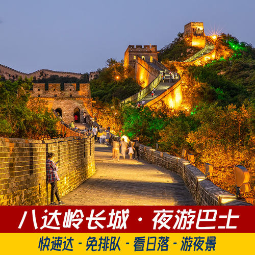 北京一日游夜游长城