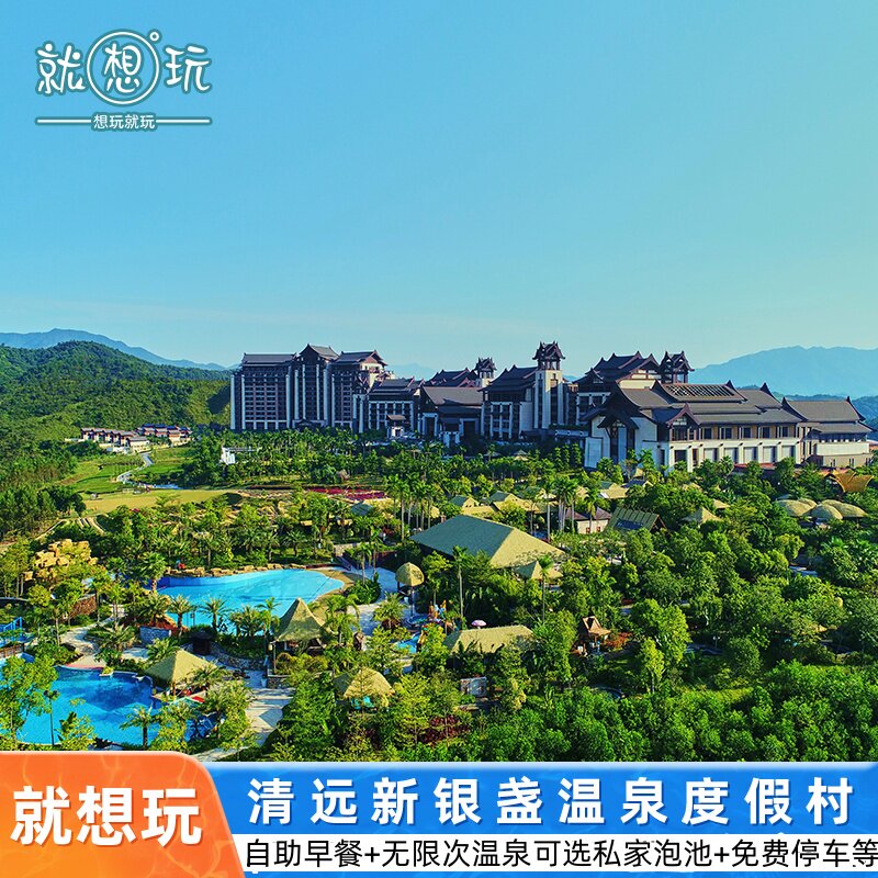 春节早订优惠清远新银盏温泉度假村+新银盏温泉门票+双自助早餐近清