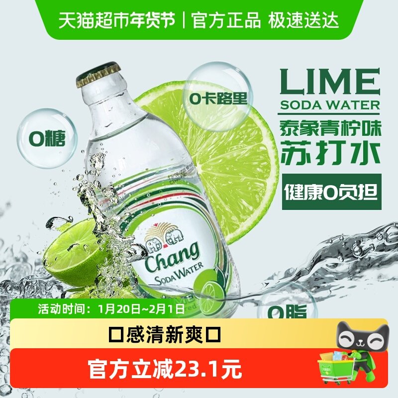泰国进口泰象（Chang）苏打水青柠味325ml*24瓶无糖气泡水整箱,咖啡/麦片/冲饮,饮用天然矿泉水/饮用天然水,淘宝优惠券,粉丝福利购,淘宝优惠卷