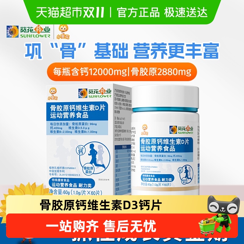 小葵花儿童钙片骨胶原