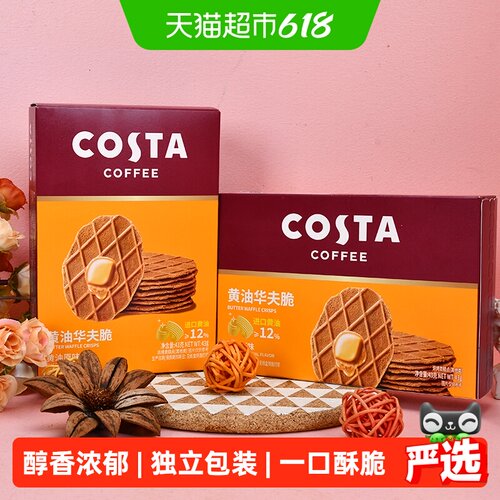 Costa咖世家醇香酥脆华夫饼干