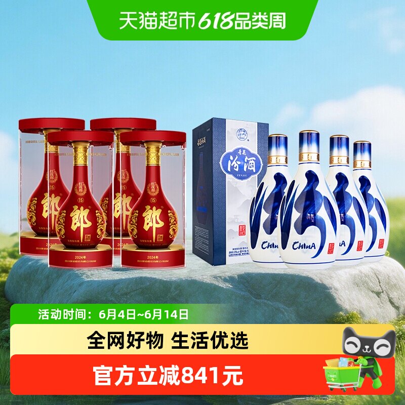 郎酒53度红花郎15白酒500ml*4瓶+汾酒53度青花20清香型500ml*4瓶