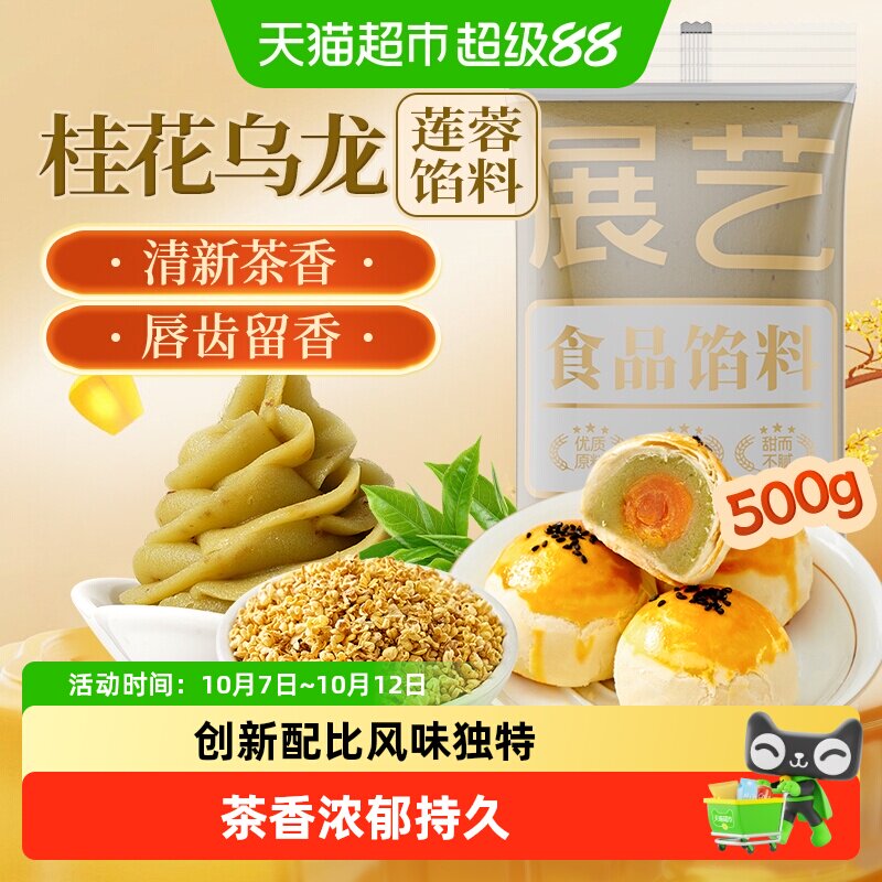 展艺桂花乌龙莲蓉馅月饼馅料糕点绿豆糕冰皮广式月饼团建中秋送礼