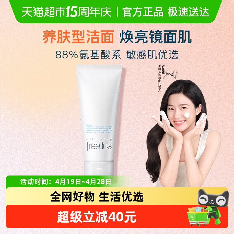 Freeplus/芙丽芳丝洗面奶氨基酸洁面乳100g温和清洁敏肌优选