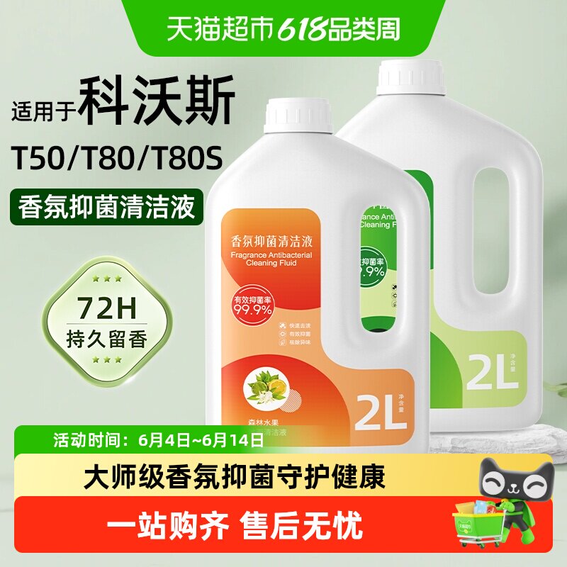 适用于科沃斯T系列扫地机清洁液