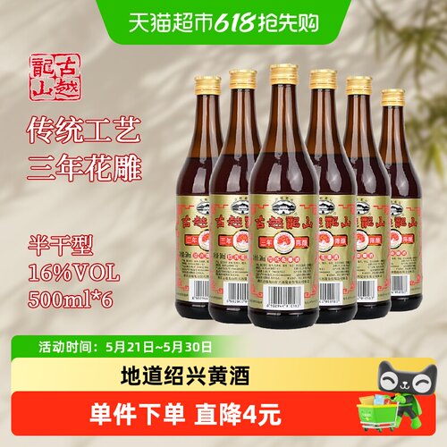 古越龙山三年陈黄酒500ml×6瓶