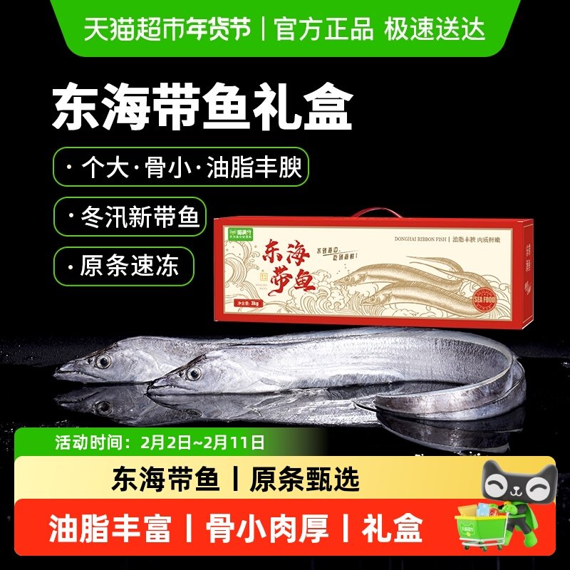 喵满分甄选东海带鱼新鲜鲜冻冷冻整条特大刀鱼送礼礼盒海鲜水产