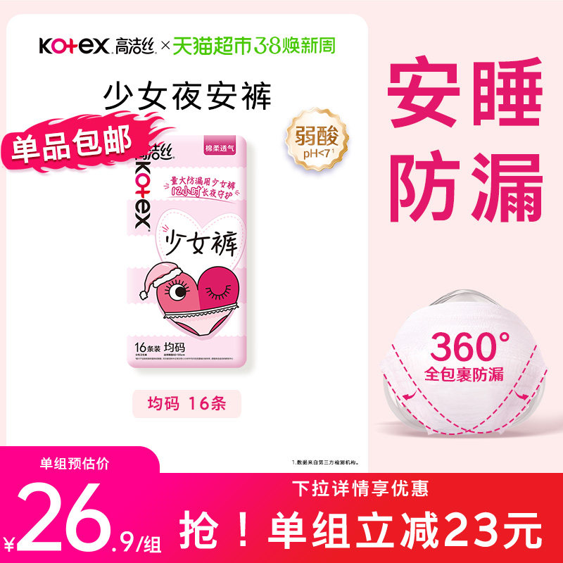 【下拉享优惠】高洁丝少女裤安睡裤16条防漏夜安裤卫生巾姨妈