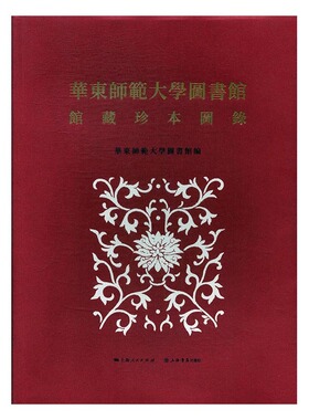 正版包邮 华东师范大学图书馆馆藏珍本图录 华东师范大学图书馆 书店 图书报刊目录、索引书籍 畅想畅销书