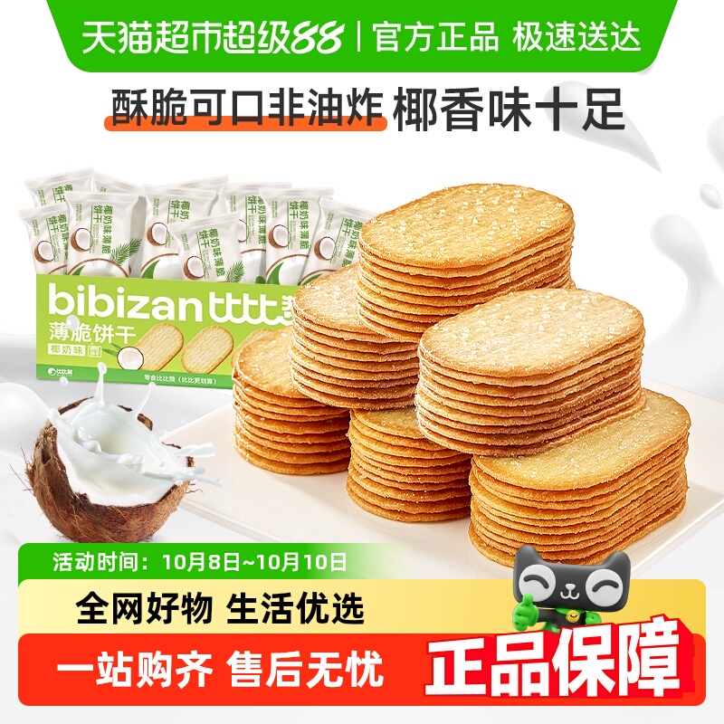 比比赞椰奶薄脆饼干