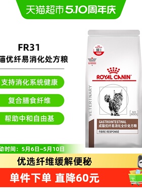 皇家猫粮FR31成猫优纤易消化处方粮1.5kg猫咪主粮肠道转运高纤维