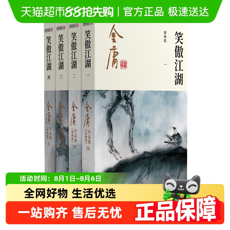 金庸武侠小说笑傲江湖全四册金庸