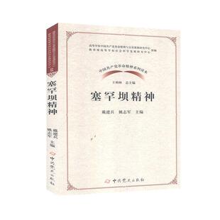 塞罕坝精神先烈人物故事案例书籍新时代传承和弘扬百色起义精神价值宣传读本中共党史出版 正版 2020年中国共产党革命精神系列读本