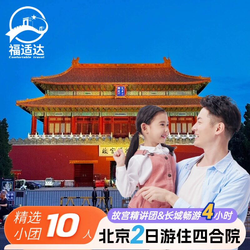故宫八达岭长城2天纯玩小团