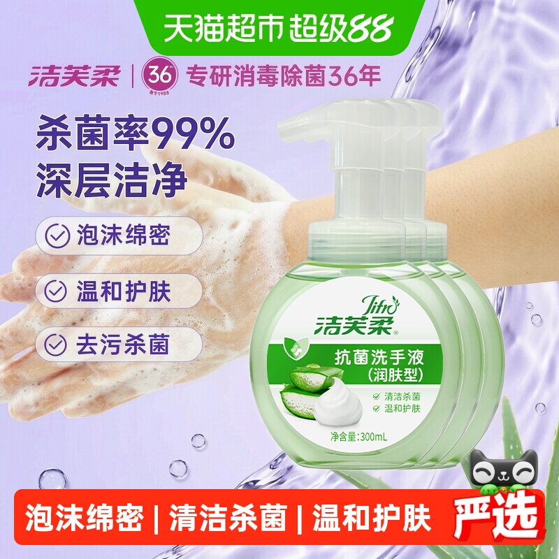洁芙柔抗菌洗手液泡沫绵密滋润