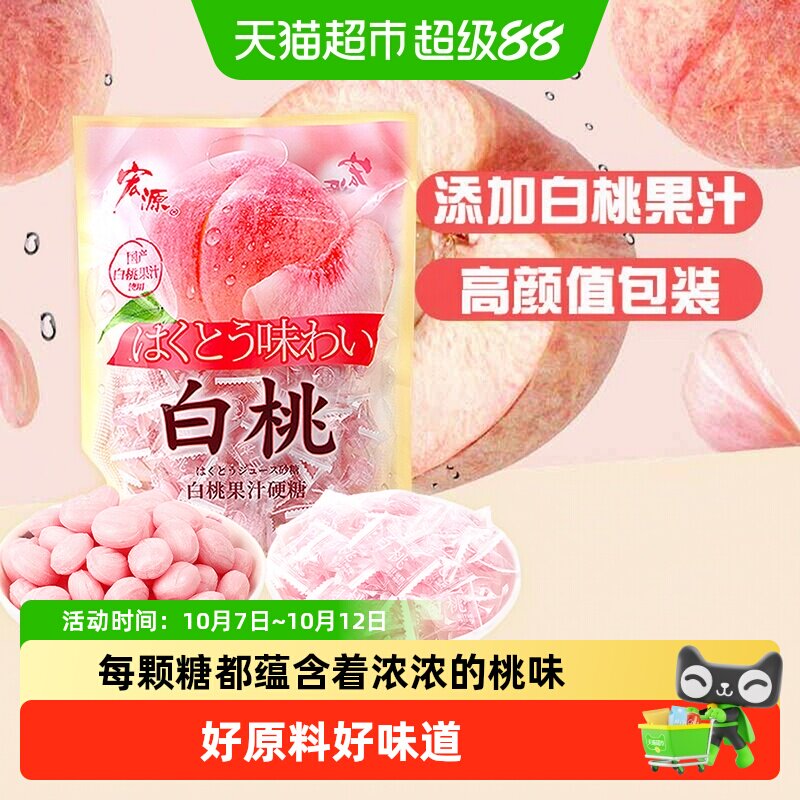 [详情领补贴]宏源白桃果汁水果味硬糖结婚喜礼糖招待糖果小零食