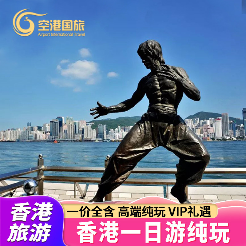 香港一日游纯玩小团