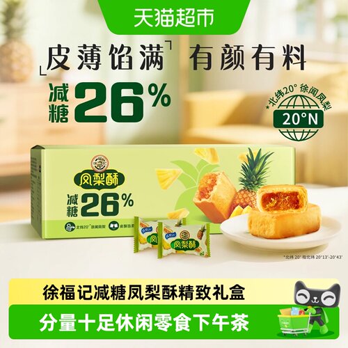 徐福记减糖凤梨酥礼盒装早餐零食