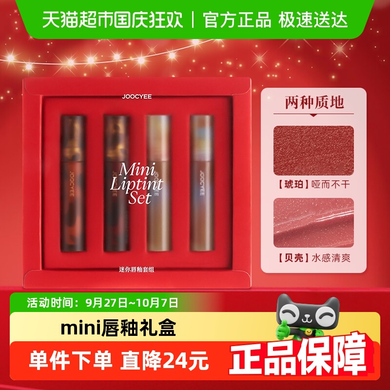 Joocyee/酵色迷你礼盒唇釉