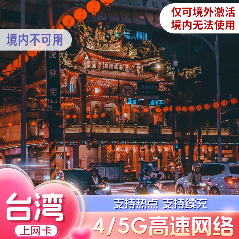 台湾电话卡5G/4G高速手机上网卡30/50GB总量型3-30天中华电信旅行