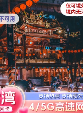 台湾电话卡5G/4G高速手机上网卡30/50GB总量型3-30天中华电信旅行