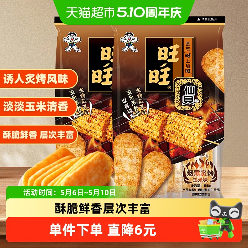 旺旺仙贝新品烟熏炙烤玉米味仙贝米果零食饼干米饼56g*2包