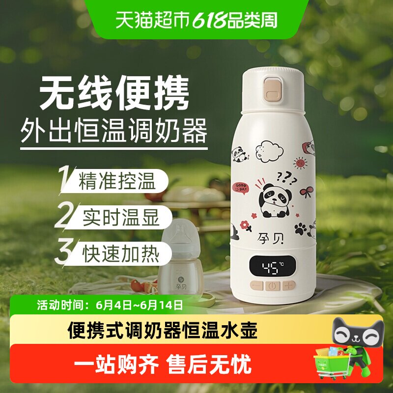 孕贝无线便携调奶器恒温水壶