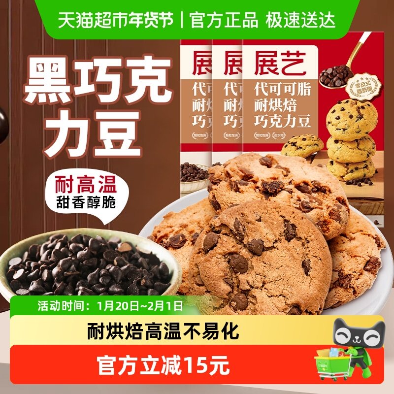展艺耐高温黑巧克力豆100g*3代可可脂蛋糕曲奇饼干烘焙原料,粮油调味/速食/干货/烘焙,烘焙专用巧克力,淘宝优惠券,粉丝福利购,淘宝优惠卷