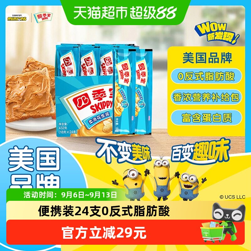 四季宝柔滑花生酱18g*24支早餐面包涂抹拌面麻辣烫调味料便携装