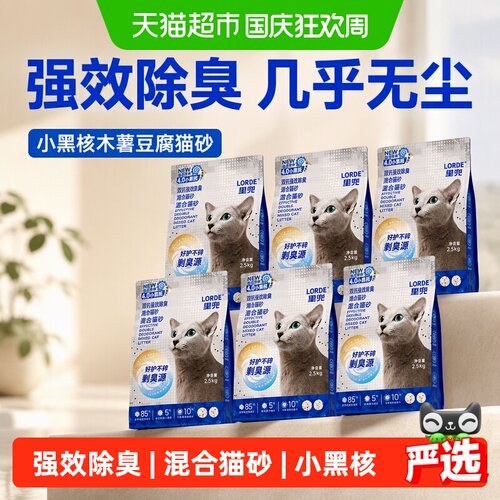 LORDE里兜小黑核吸臭猫砂