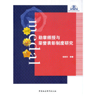 RT69包邮 颁授与荣誉表彰制度研究中国社会科学出版社政治图书书籍