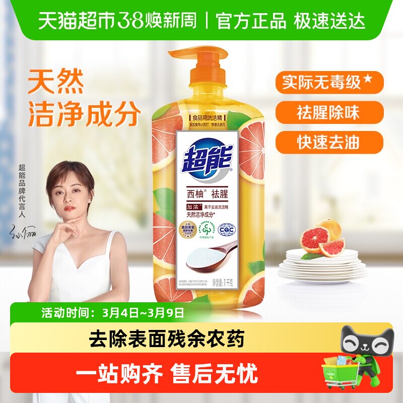 超能洗洁精离子去油植物成分去油更彻底轻松去油西柚去腥家用 - 天猫超市出品