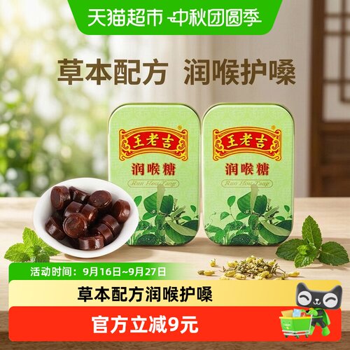 王老吉本草润喉薄荷糖56g*2盒