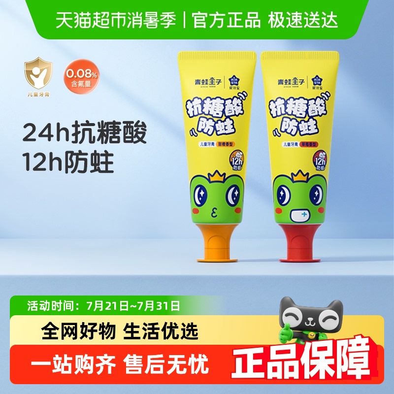 青蛙王子抗糖酸防蛀儿童牙膏