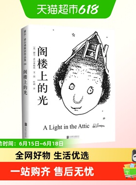 阁楼上的光 谢尔·希尔弗斯坦经典杰作童书幼儿园绘本图画故事书