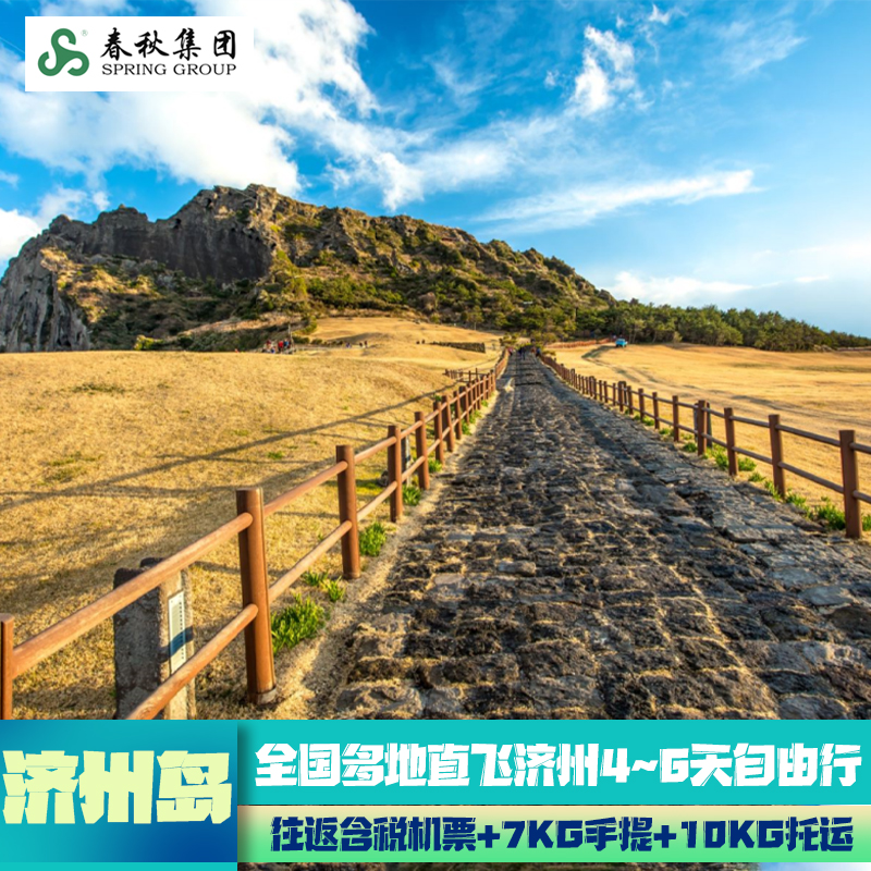 上海/杭州/南京/宁波直飞济州岛4-6天往返机票自由行春秋航空尾单