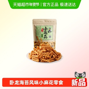 卧龙手工小麻花海苔儿时怀旧零食280g休闲食品