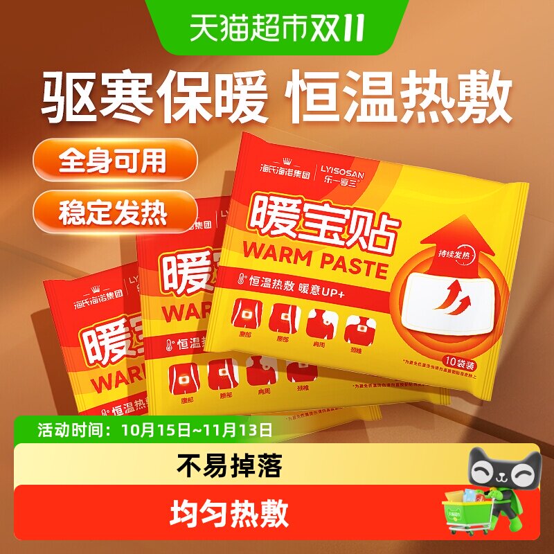 海氏海诺暖宝贴全身自发热暖宝宝暖宫热敷贴冬季防寒暖身保暖贴
