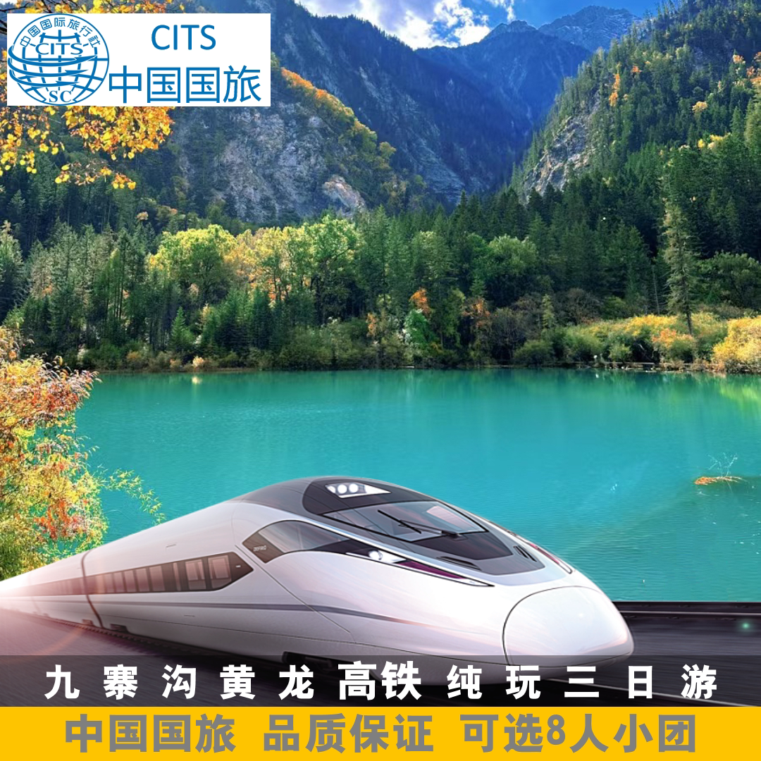 九寨沟旅游高铁往返成都出发黄龙纯玩三日游跟团游3天2晚